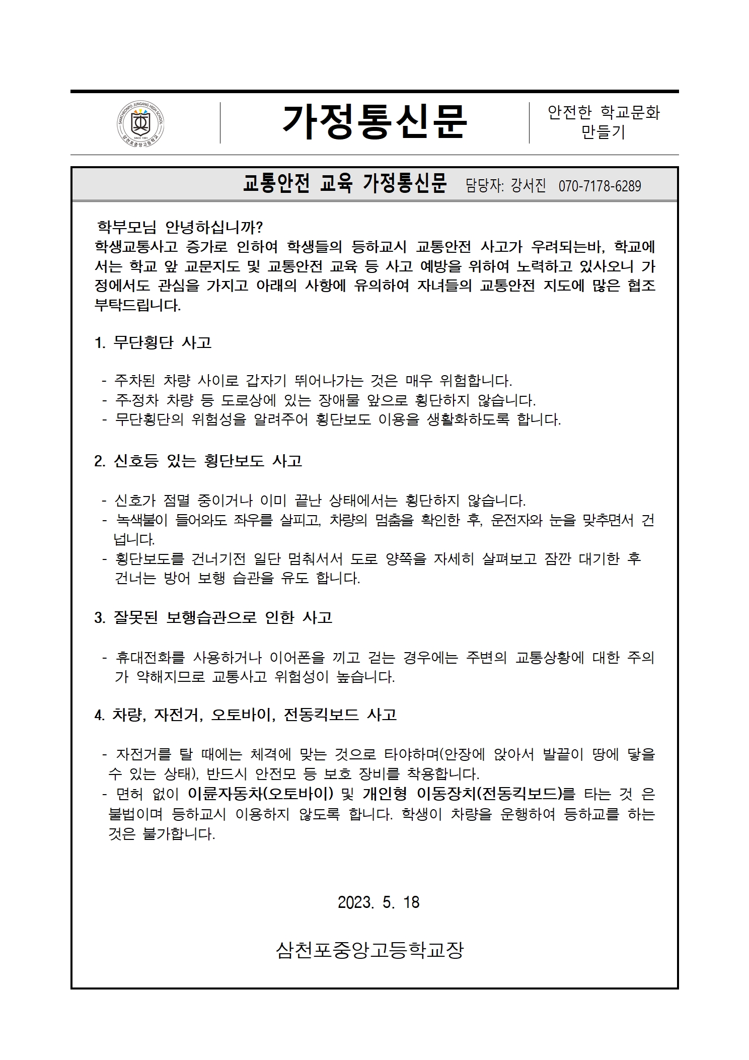 2023학년도 교통안전 교육 가정통신문001.jpg