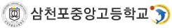 삼천포중앙고등학교